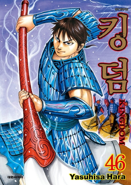 킹덤 46