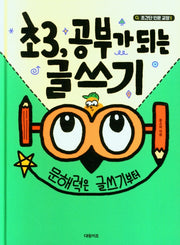 초3, 공부가 되는 글쓰기(초간단 인문 교양 1)