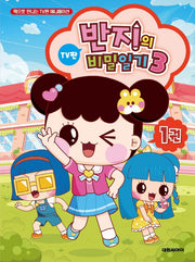 반지의 비밀일기 시즌3 1