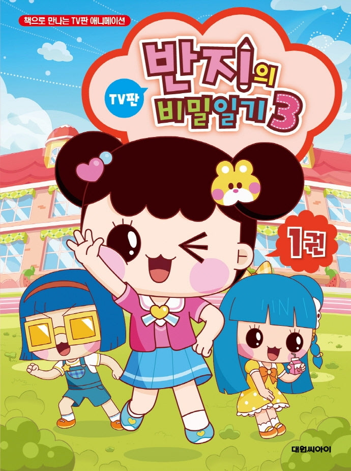 반지의 비밀일기 시즌3 1