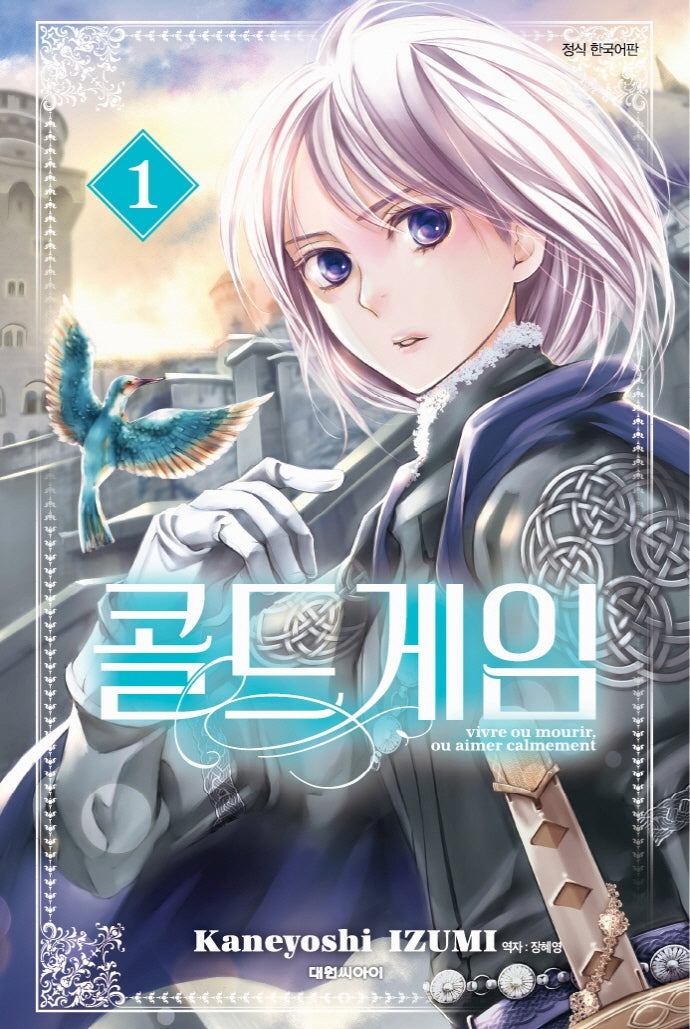 콜드 게임 1