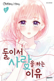 둘이서 사랑을 하는 이유 2(이슈코믹스)