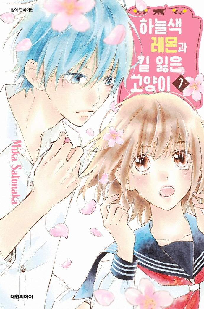 하늘색 레몬과 길 잃은 고양이 2