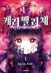 소녀 괴수 캐러멜리제 1