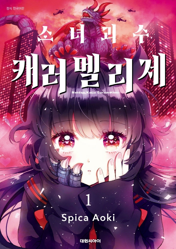 소녀 괴수 캐러멜리제 1