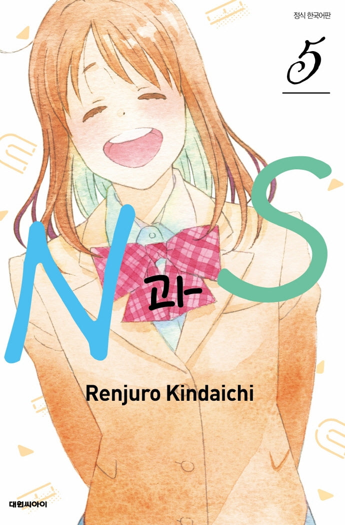 N과S 5