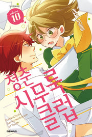 청춘 시무룩 클럽 10(ISSUE COMICS)