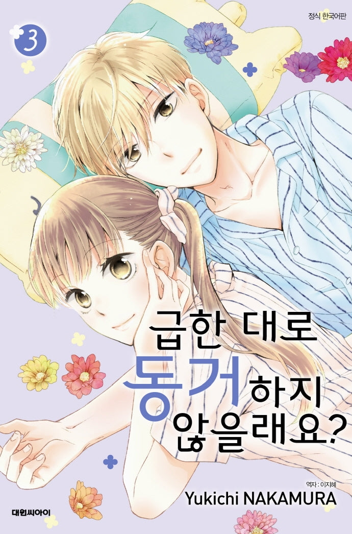 급한 대로 동거하지 않을래요? 3