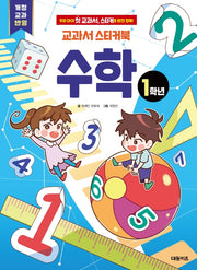 교과서 스티커북: 1학년 수학