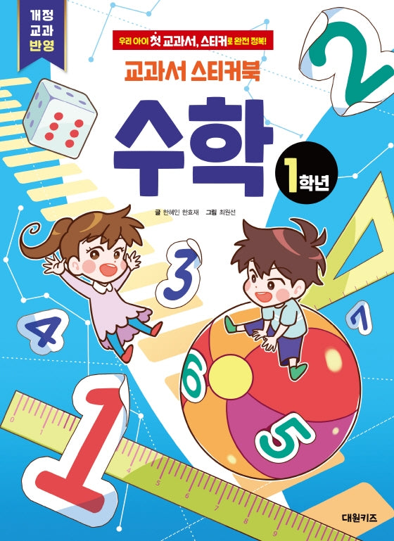 교과서 스티커북: 1학년 수학