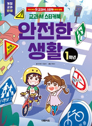 교과서 스티커북: 1학년 안전한 생활