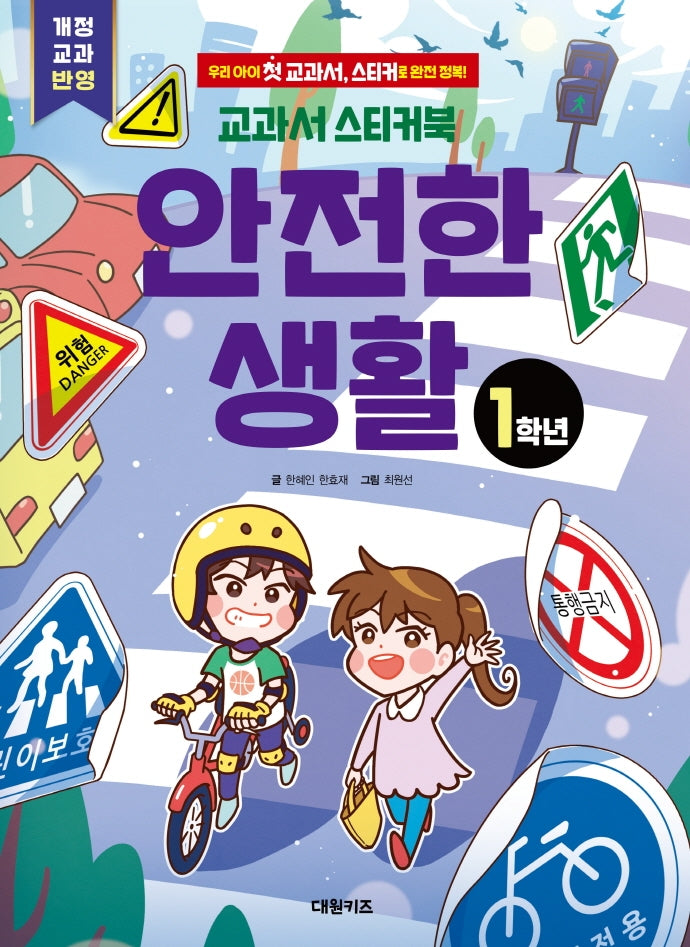 교과서 스티커북: 1학년 안전한 생활