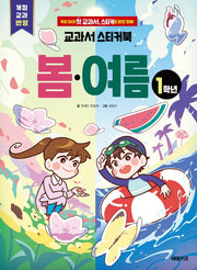 교과서 스티커북: 1학년 봄·여름