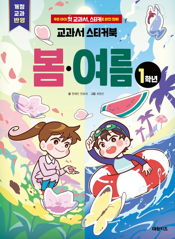 교과서 스티커북: 1학년 봄·여름