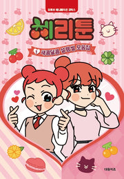 체리툰 1: 새콤달콤 설렘썰 모음집(양장본 Hardcover)
