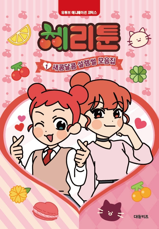 체리툰 1: 새콤달콤 설렘썰 모음집(양장본 Hardcover)