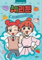 체리툰 2: 시원톡톡 사이다썰 모음집(양장본 Hardcover)
