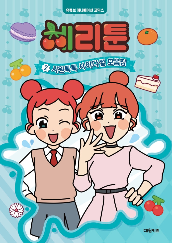 체리툰 2: 시원톡톡 사이다썰 모음집(양장본 Hardcover)