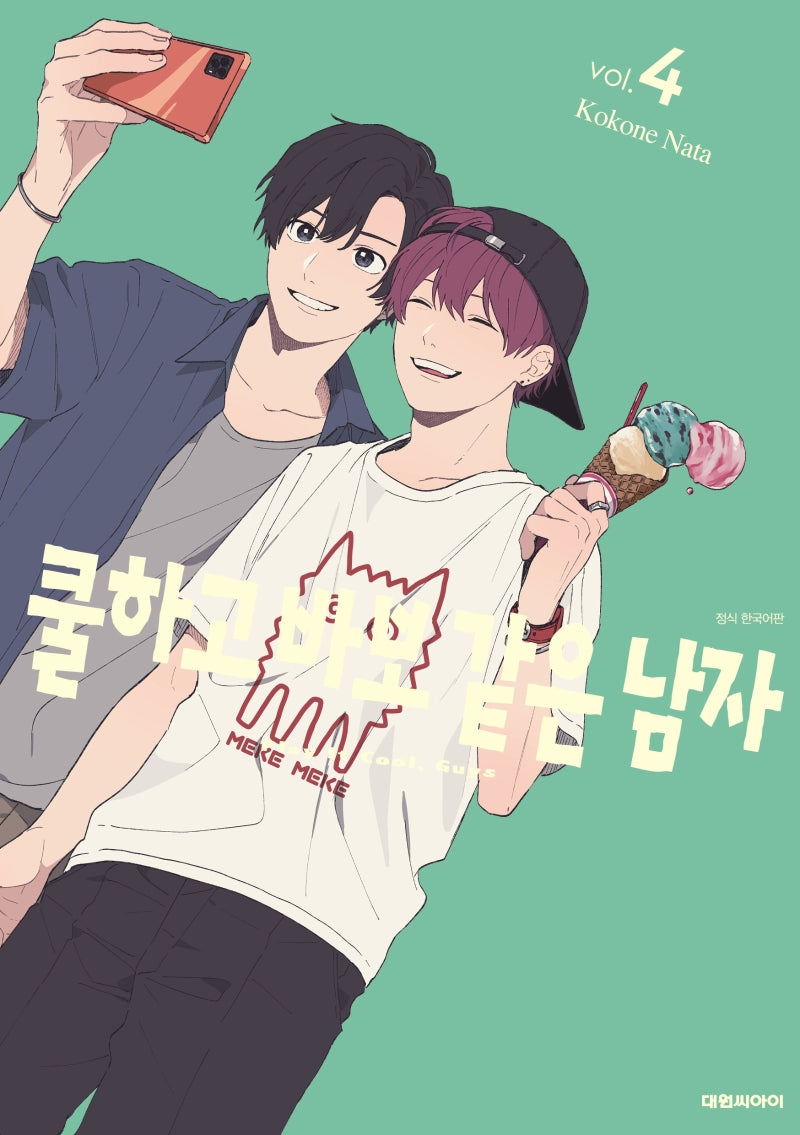 쿨하고 바보 같은 남자 4