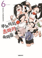 쿠노이치 츠바키의 속마음 6