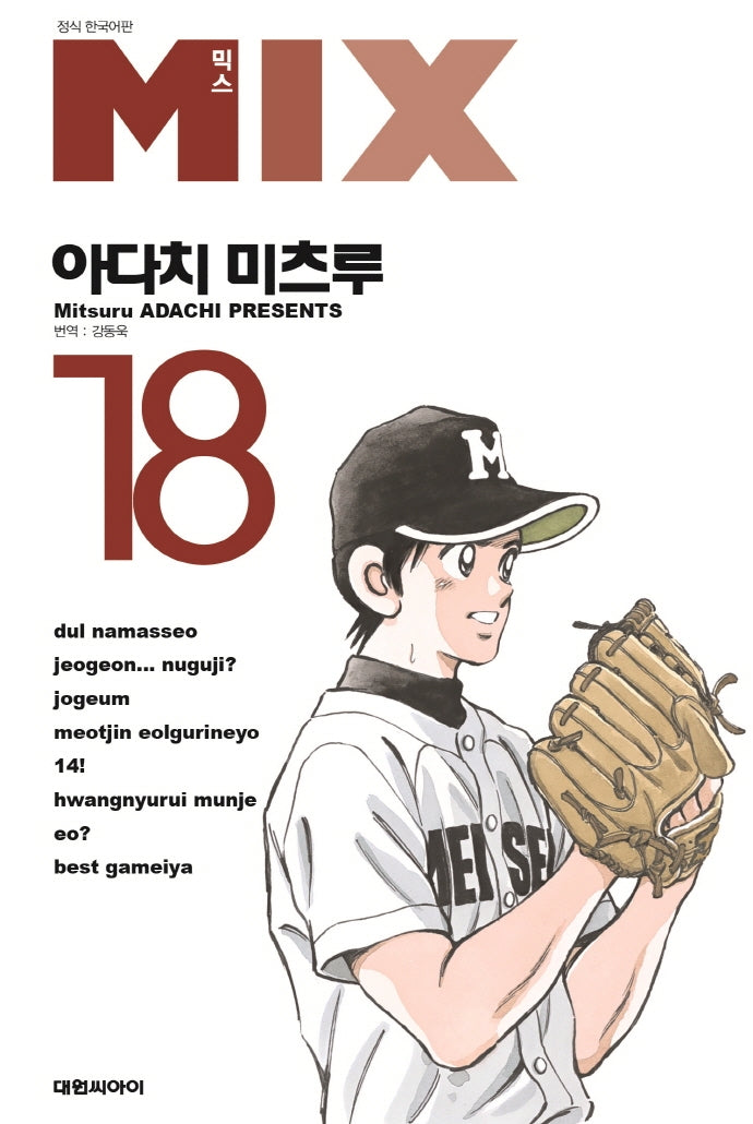 믹스(Mix) 18