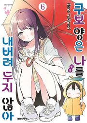 쿠보 양은 나를 내버려두지 않아 6