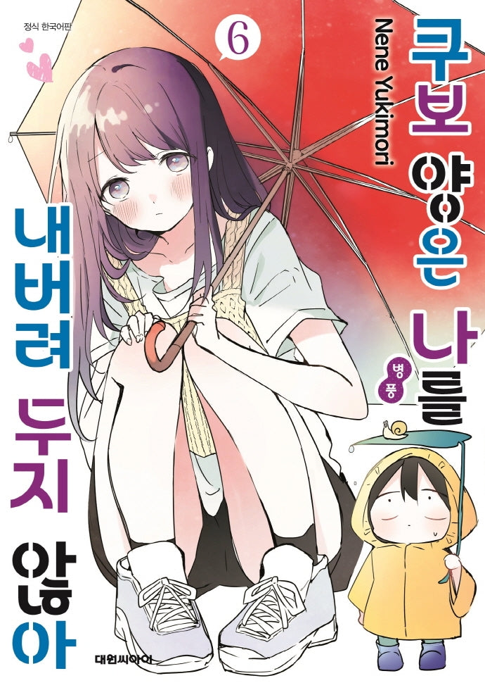 쿠보 양은 나를 내버려두지 않아 6