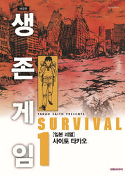 생존게임 1(애장판)