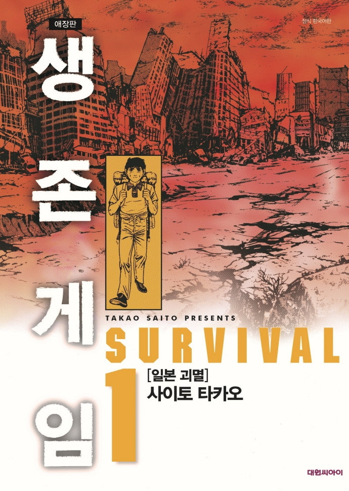 생존게임 1(애장판)