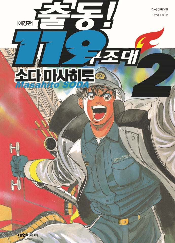 출동! 119 구조대 2(애장판)