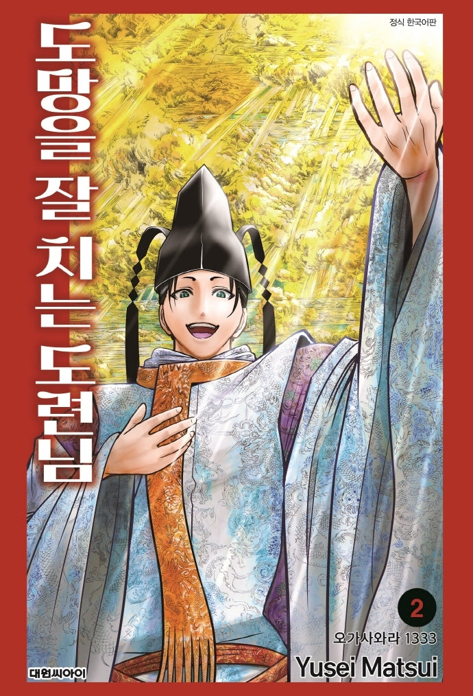도망을 잘 치는 도련님 2(챔프코믹스)