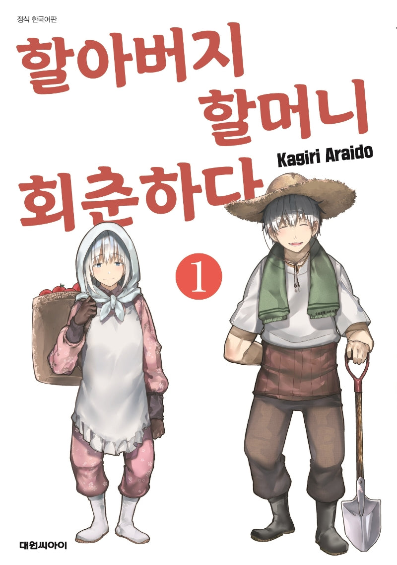 할아버지 할머니 회춘하다 1