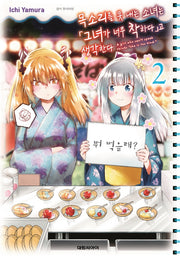 목소리를 못 내는 소녀는 (그녀가 너무 착하다)고 생각한다 2