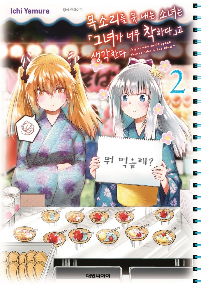 목소리를 못 내는 소녀는 (그녀가 너무 착하다)고 생각한다 2
