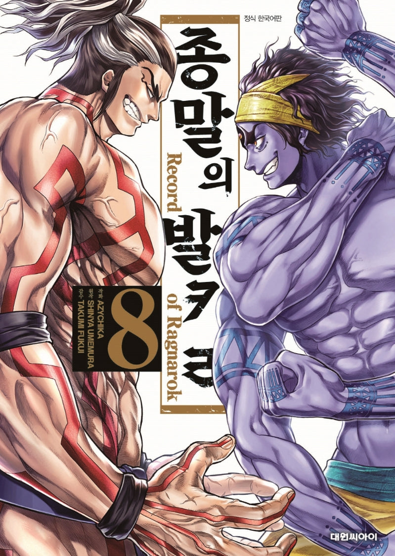 종말의 발키리 8