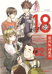 18 에이틴 2
