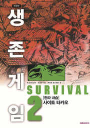 생존게임 2(애장판)