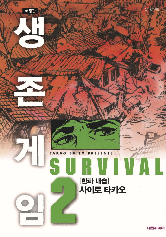 생존게임 2(애장판)
