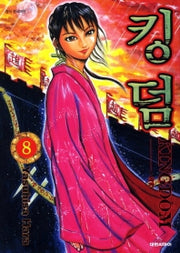 킹덤 8