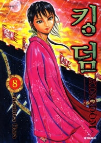 킹덤 8