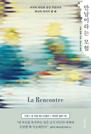 만남이라는 모험