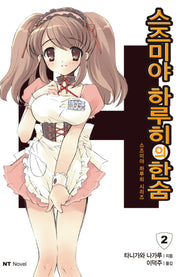 스즈미야 하루히의 한숨(스즈미야 하루히 시리즈 2)