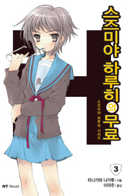 스즈미야 하루히의 무료(스즈미야 하루히 시리즈 3)