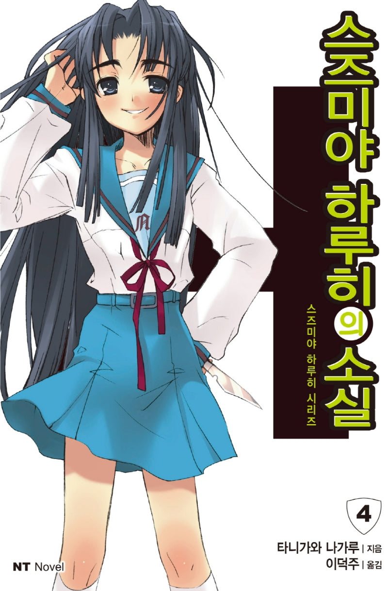 스즈미야 하루히의 소실(스즈미야 하루히 시리즈 4)