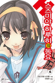 스즈미야 하루히의 동요(스즈미야 하루히 시리즈 6)