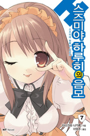 스즈미야 하루히의 음모(스즈미야 하루히 시리즈 7)
