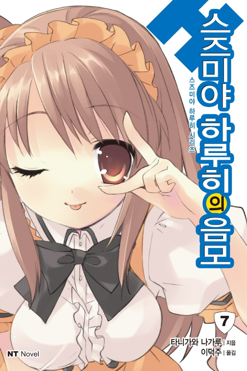 스즈미야 하루히의 음모(스즈미야 하루히 시리즈 7)