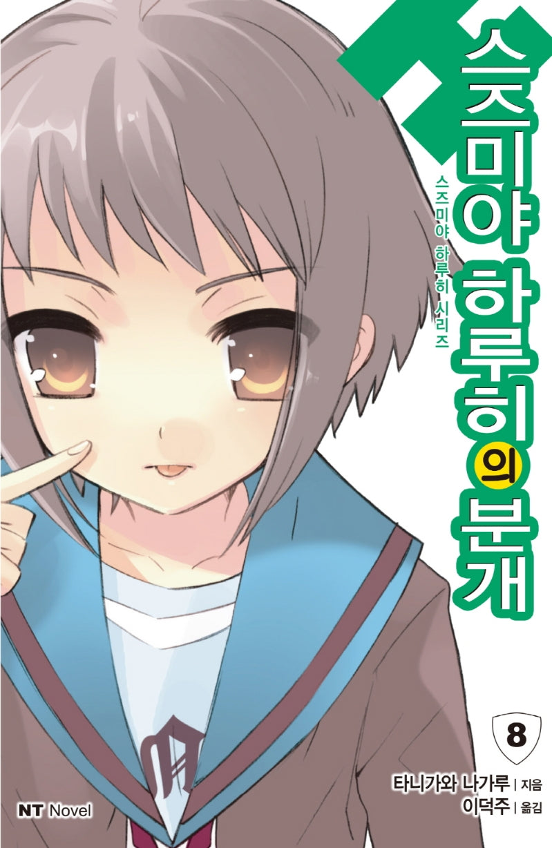 스즈미야 하루히의 분개(스즈미야 하루히 시리즈 8)