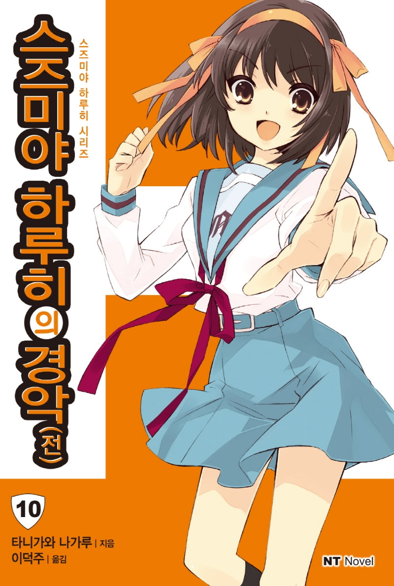 스즈미야 하루히의 경악(전)(스즈미야 하루히 시리즈 10)