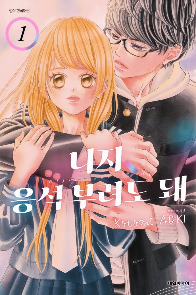 니지, 응석부려도 돼 1(이슈코믹스)